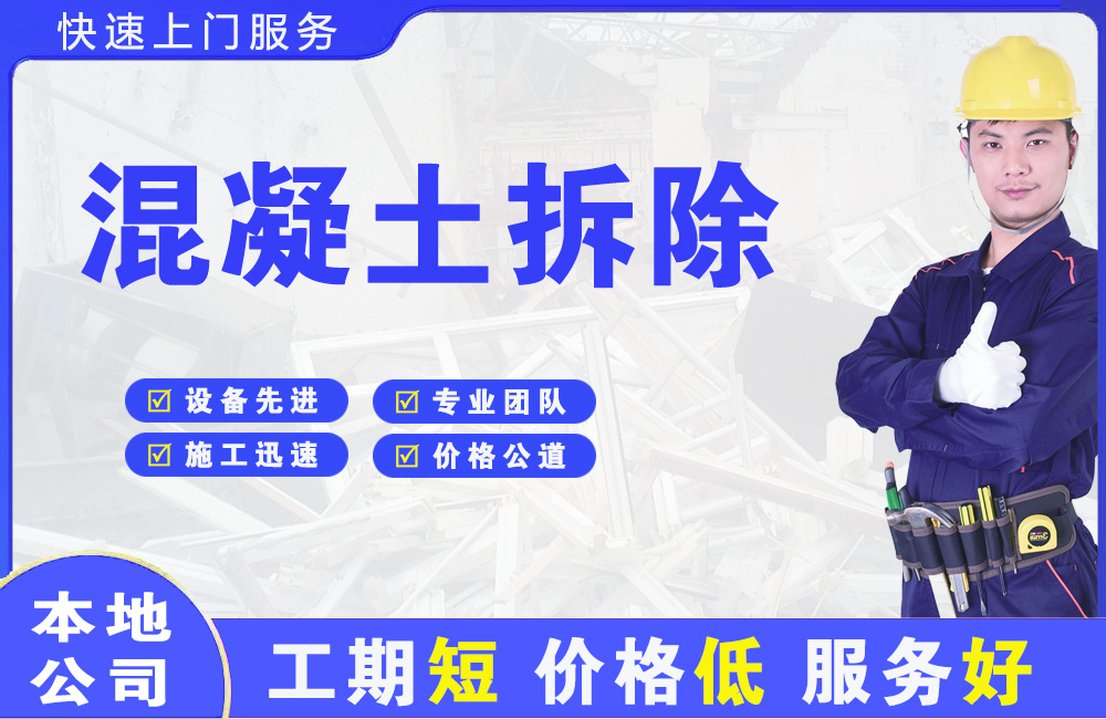 成华混凝土拆除