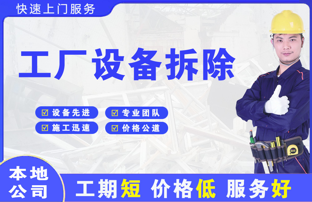 成华工厂设备拆除