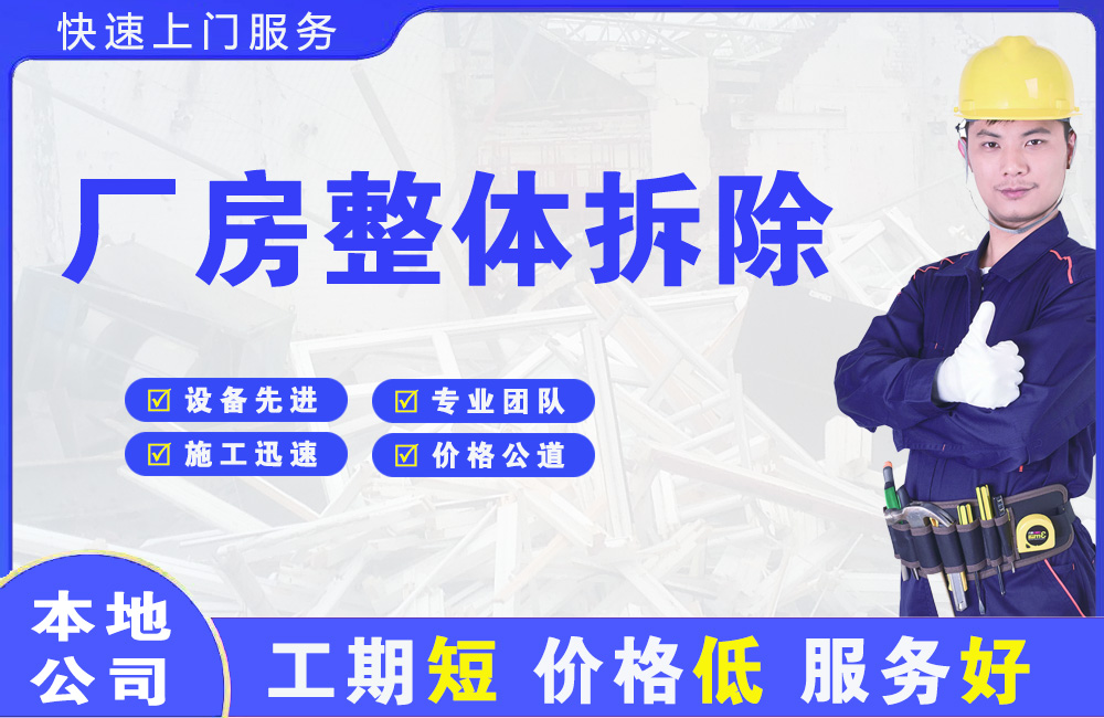 成华厂房整体拆除